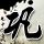 勇者义彦与魔王城